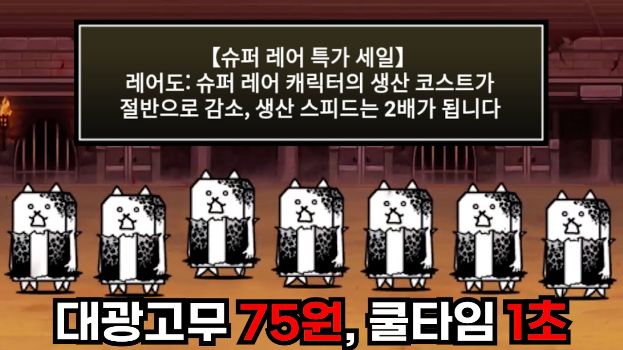 슈퍼 레어가 최강인 세계관 [냥코대전쟁]