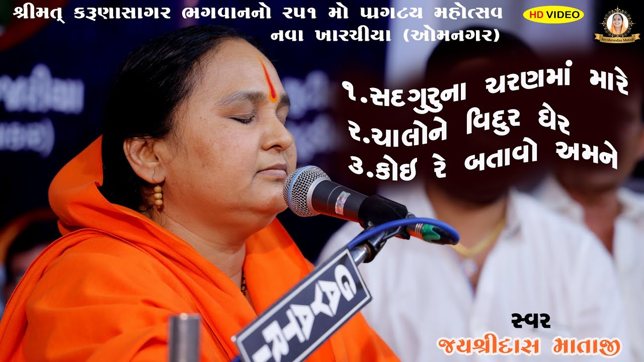 || સદગુરુના ચરણમાં મારે || Sadguru Charan ma Mare || જયશ્રીદાસ માતાજી || નવા ખારચીયા આશ્રમ (મોરબી)