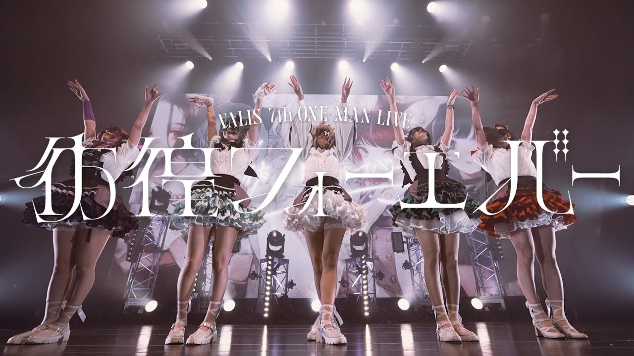 【VALIS】彷徨フォーエバー  Live ver.【Act.2】