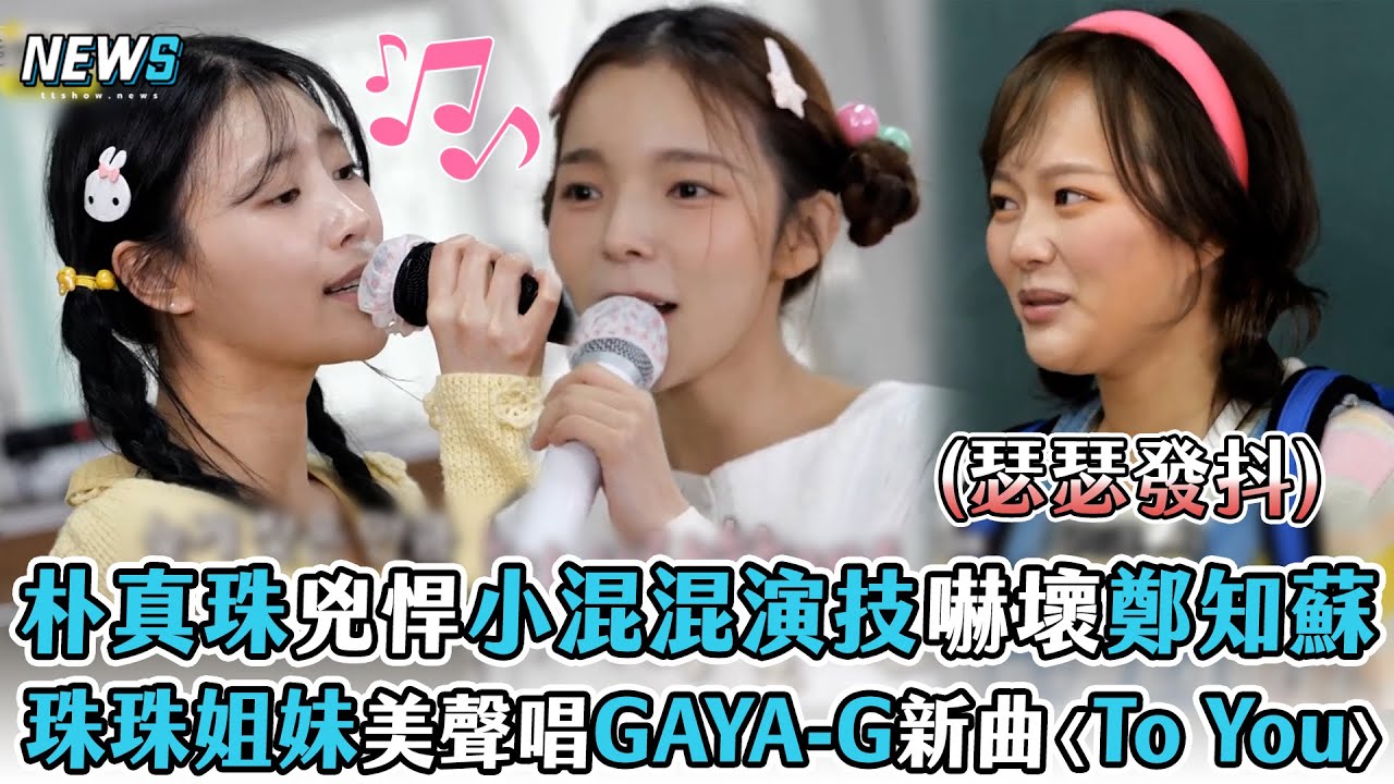 【玩什麼好呢】朴真珠「黑暗榮耀」小混混演技嚇壞鄭知蘇   珠珠姐妹美聲獻唱GAYA-G新曲〈To You〉