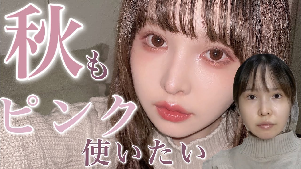 絶妙くすみピンク秋冬メイク🍇ブルベの秋色難民集まれ🤍