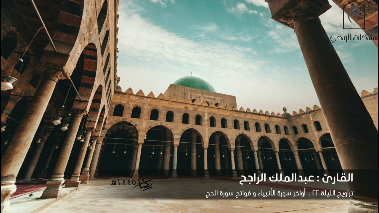 تراويح الليلة ٢٢ 🌙.. للقارئ : عبدالملك الراجح أواخر سورة الأنبياء و فواتح سورة الحج 🕌