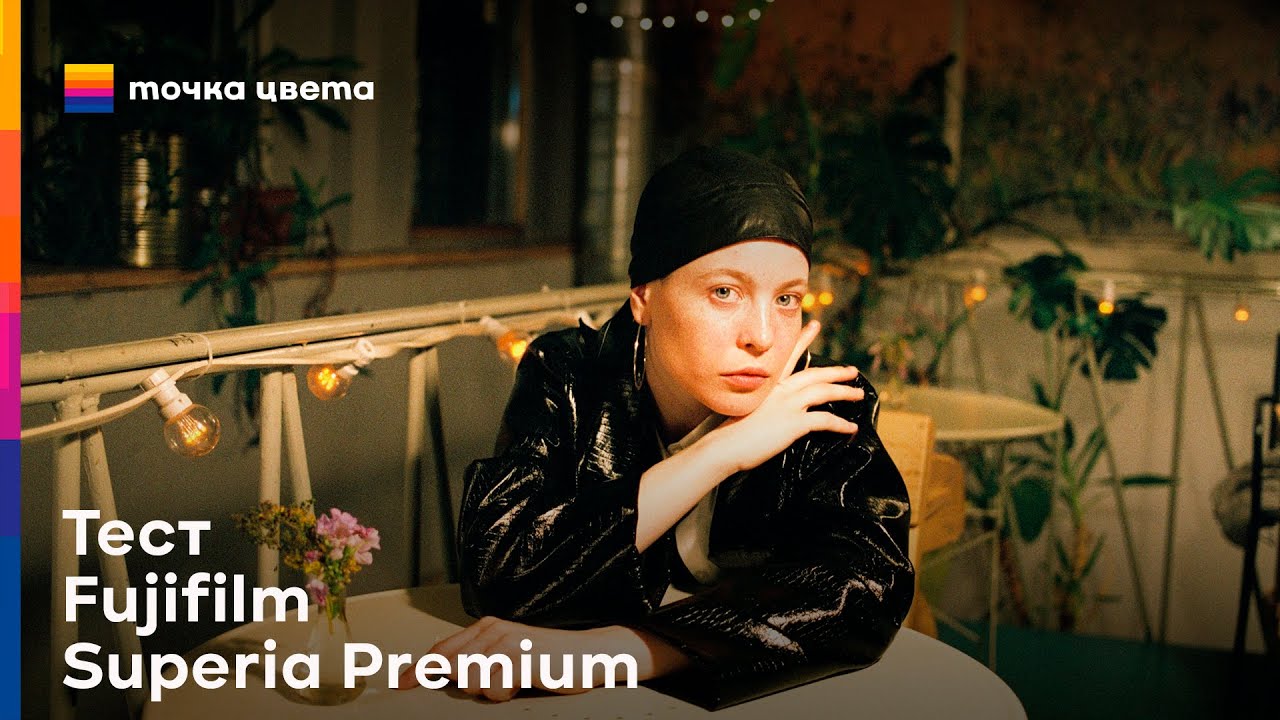 Тест Fujifilm superia premium 400
