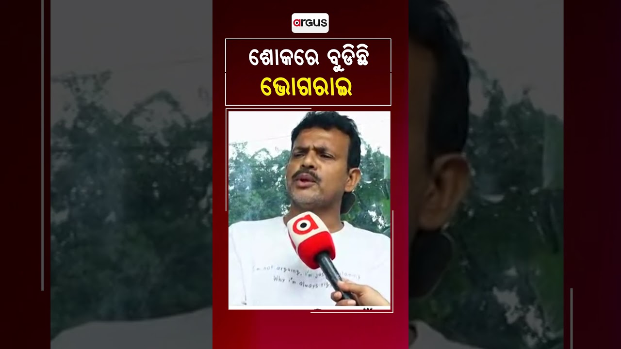 ଶୋକରେ ବୁଡିଛି ଭୋଗରାଇ | Odisha Self-Immolation Case | Balasore Student Death