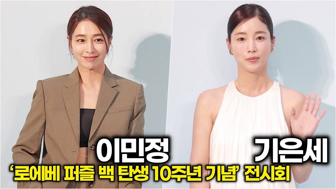 이민정-기은세, 클래식과 모던 사이… 로에베에서 빛난 패션 미학 (로에베 퍼즐 백 탄생 10주년 기념)
