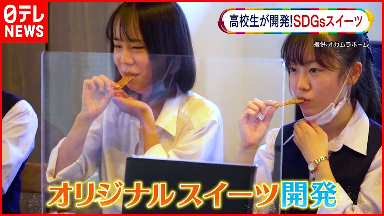 【高校生が開発】地球に優しいオリジナルSDGsスイーツ　高校生&自治体&企業が手を組みを開発！