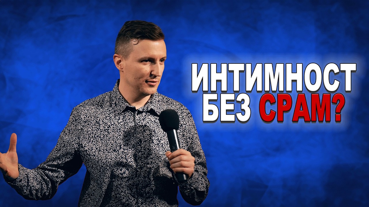 ИНТИМНОСТ БЕЗ СРАМ | п-р Дани Танев