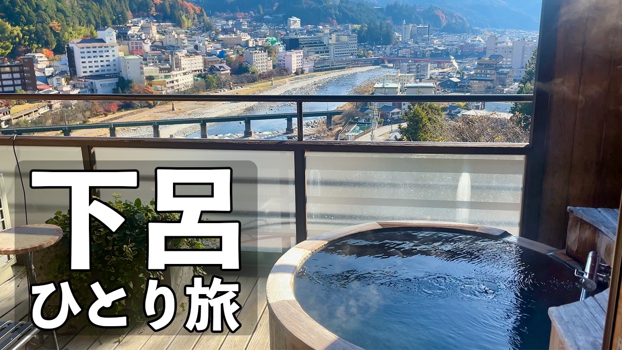 【下呂 ひとり旅】温泉街を一望の露天風呂付き客室・飛騨牛と岐阜地酒