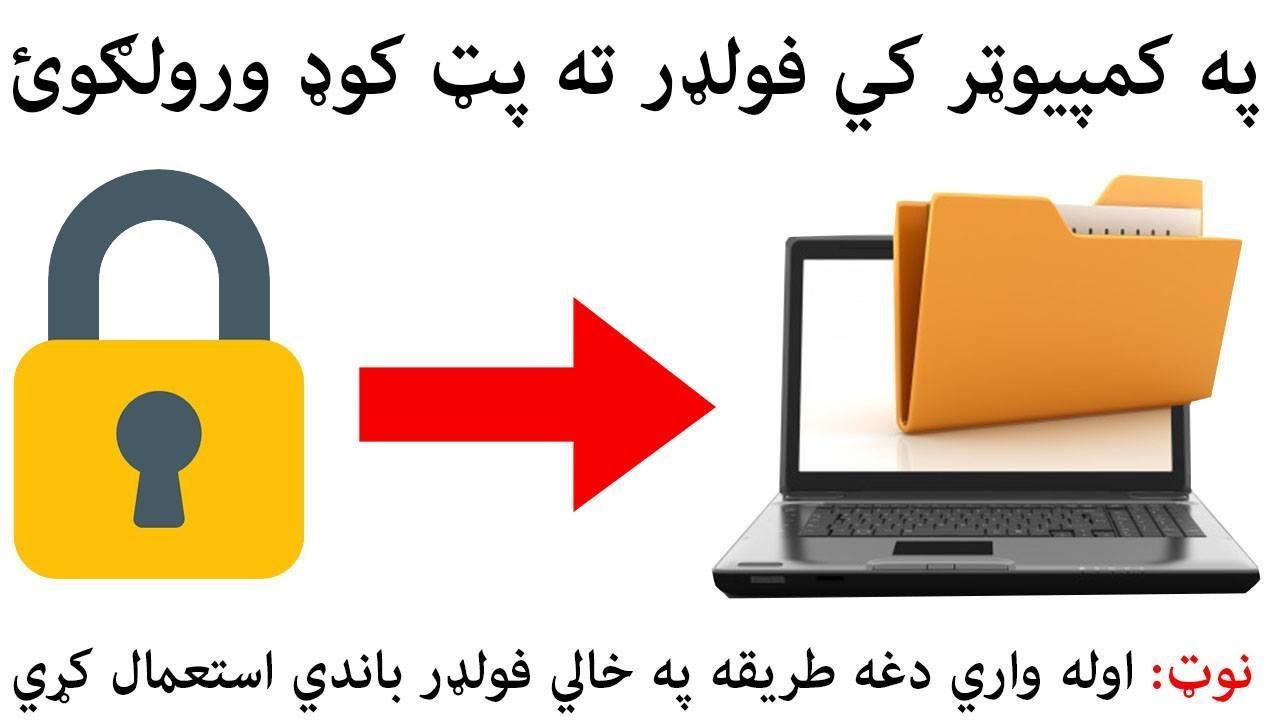 په کمپيوټر کي فولډر ته پټ کوډ ور ولګوئ