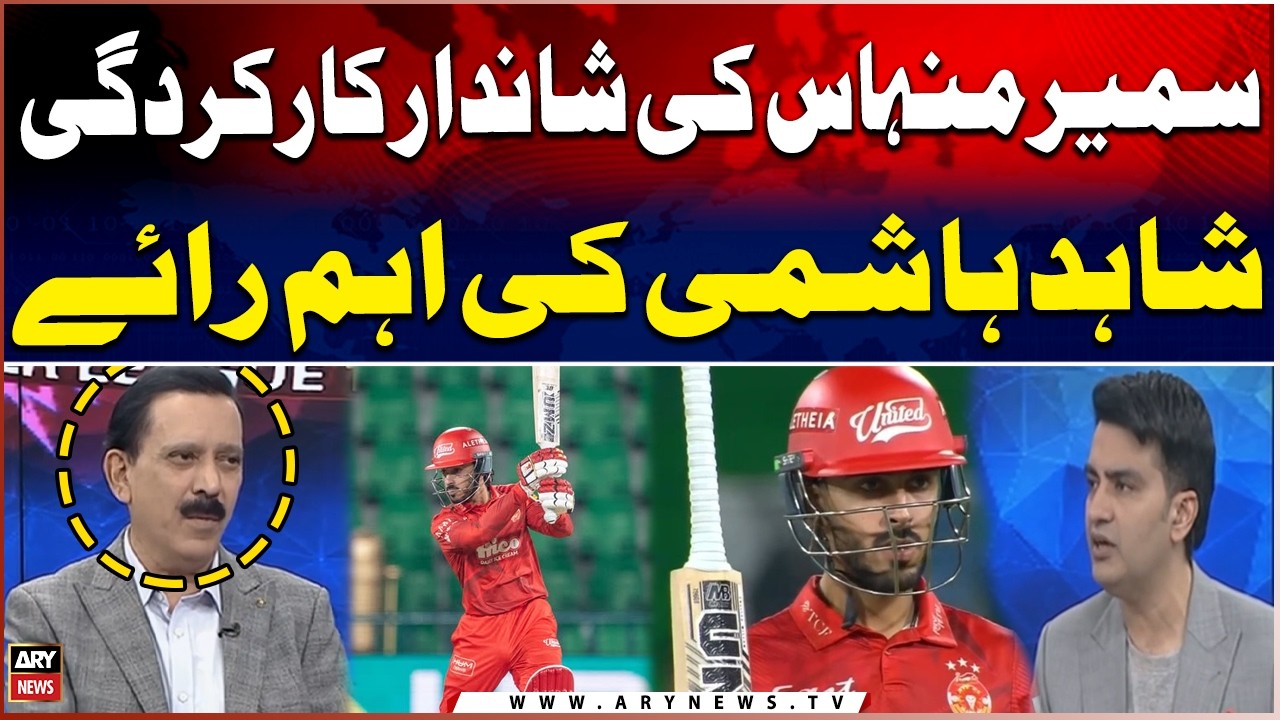 Sameer Minhas Impresses Everyone | Shahid Hashmi&rsquo;s Expert View