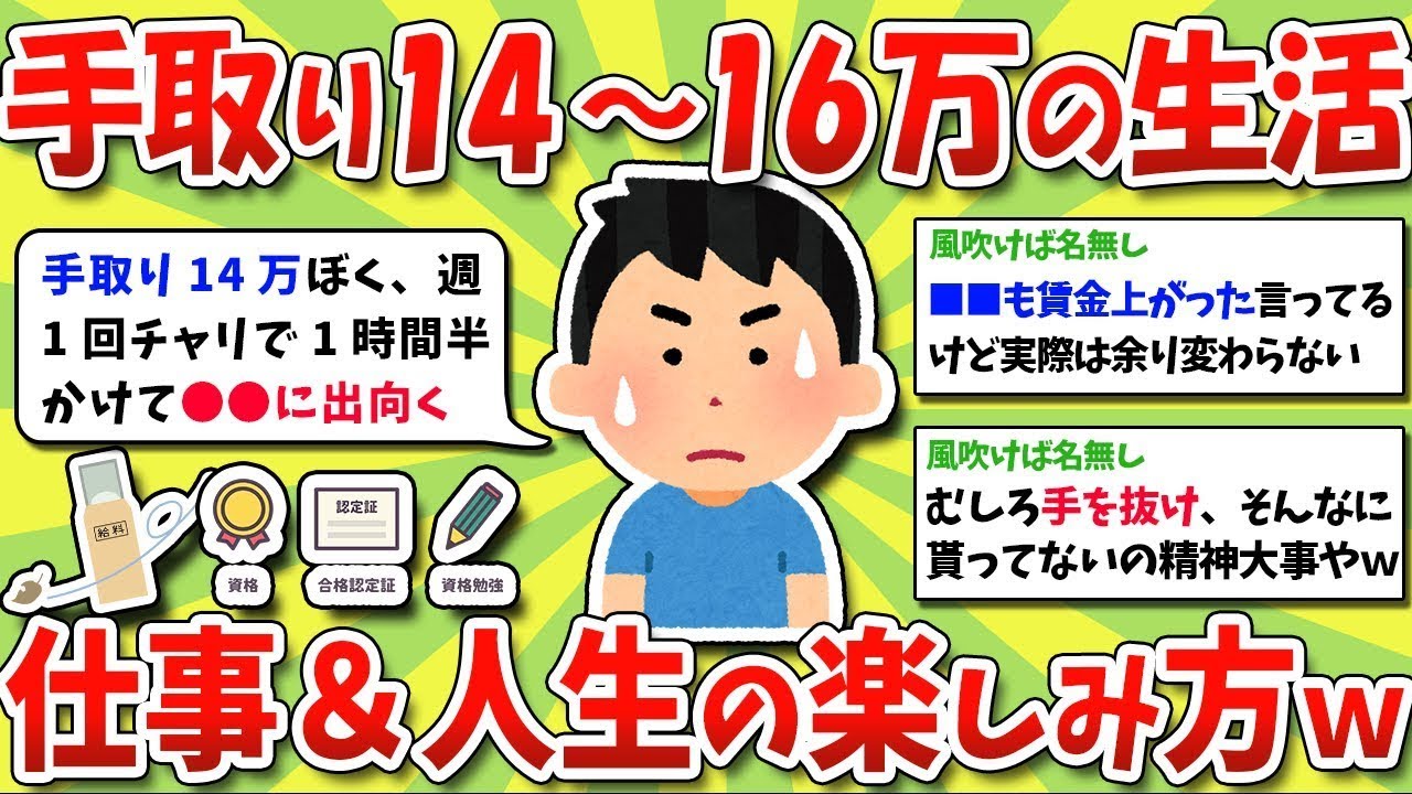 手取り給料14～16万円での実際の生活、仕事の内容、人生の楽しみ方について教えてくださいｗｗｗ※ゆっくり説明します