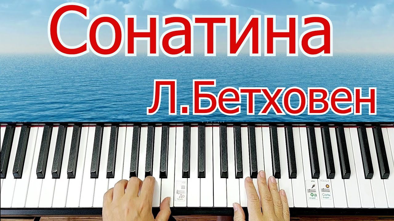 Beethoven Sonatina Сонатина Бетховен на Пианино Школа Игры Для Начинающих