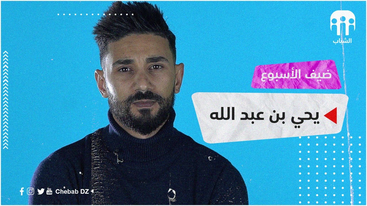 ضيف الأسبوع   يحي بن عبد الله