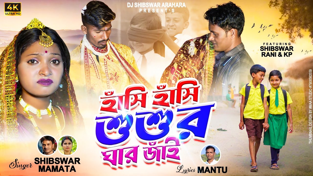 Hasi Hasi Shashur Ghar Jai | New Kudmali Biha Geet 2025 | Mamata Mahato@DjShibeswarArahara