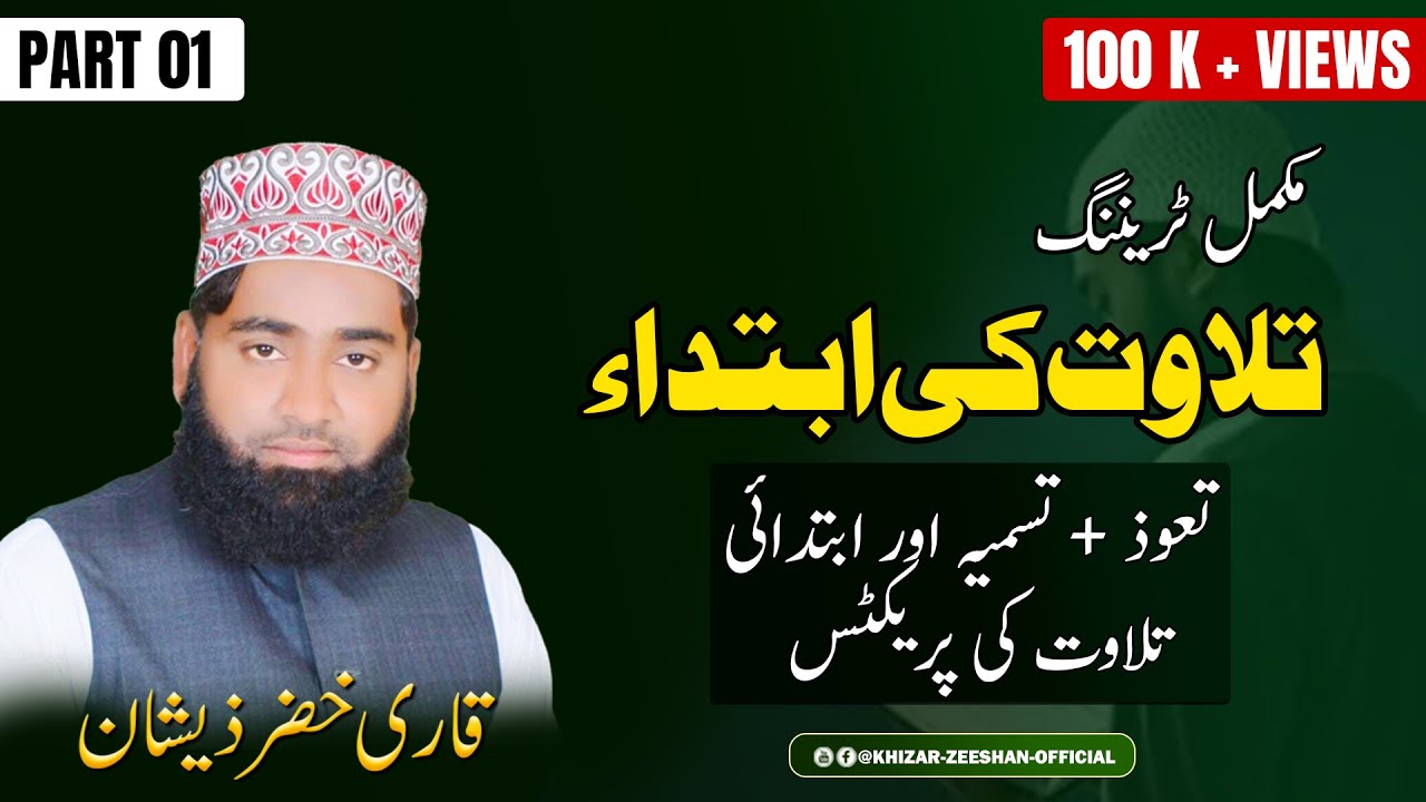How to Start Recitation || Tilawat Training Part 1 || Al-Shaikh Qari Khizar Zeeshan Naeemi
