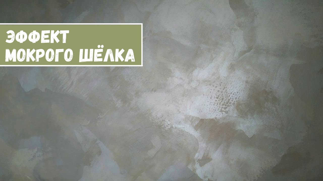 ⚜Декоративное Покрытие Мокрый Шелк. Техника нанесения 