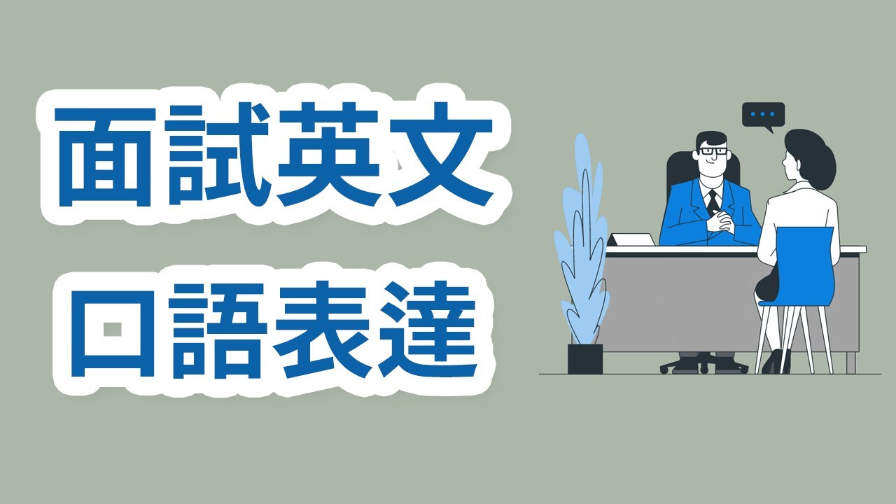 面试求职英语口语表达 面试英文口语训练