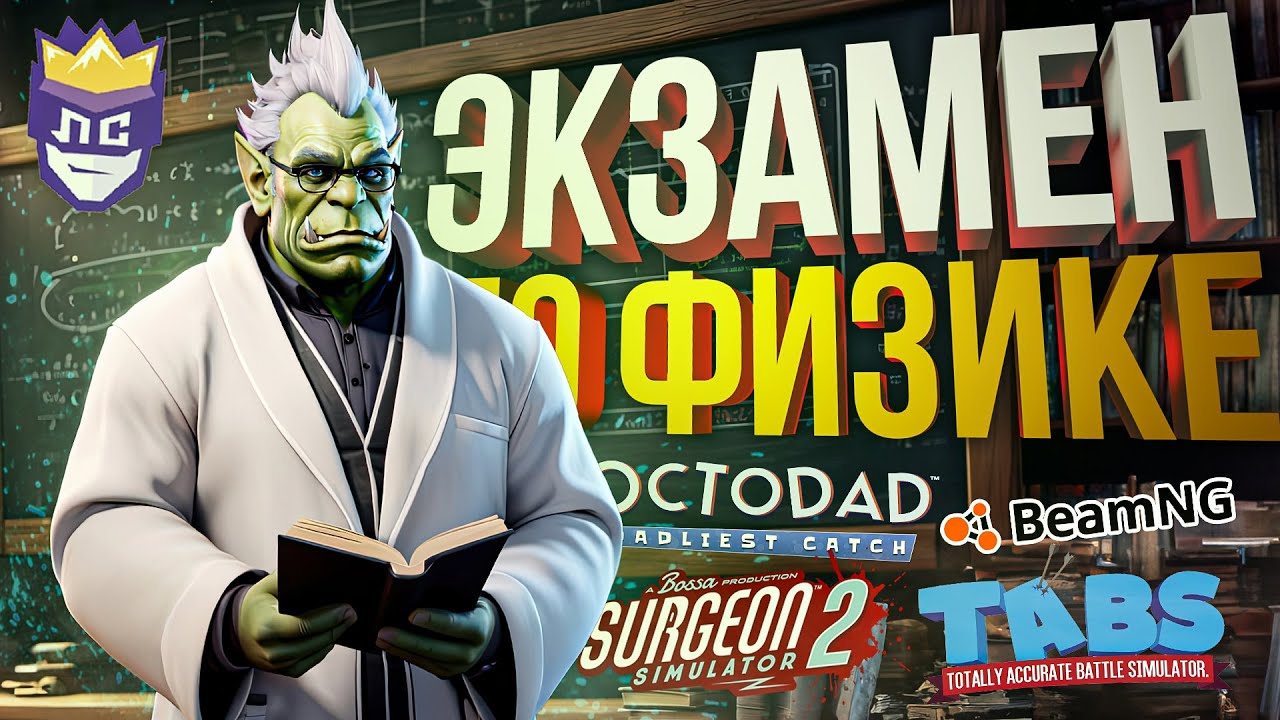 ЛС#2.3 — УРОК ФИЗИКИ ДЛЯ СТРИМЕРОВ [Octodad + BeamNG + Surgeon Simulator 2 + TABS]