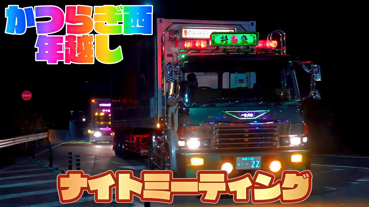 【年越し爆光】2025.12.31 デコトラ年越しナイトMT入場シーン｜京奈和道 かつらぎ西SA（奈良向き）