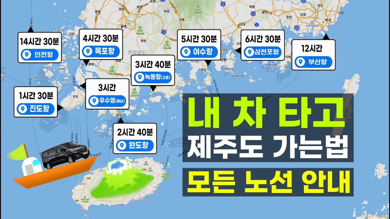 최신판 제주도 내 차 타고 들어가기 완결편 제주 배 모든 노선 완벽 정리 배편 가는 정보 최고 노선 선택 인천항 목포항 진도항 해남 우수영 완도 고흥 녹동 여수 삼천포 부산