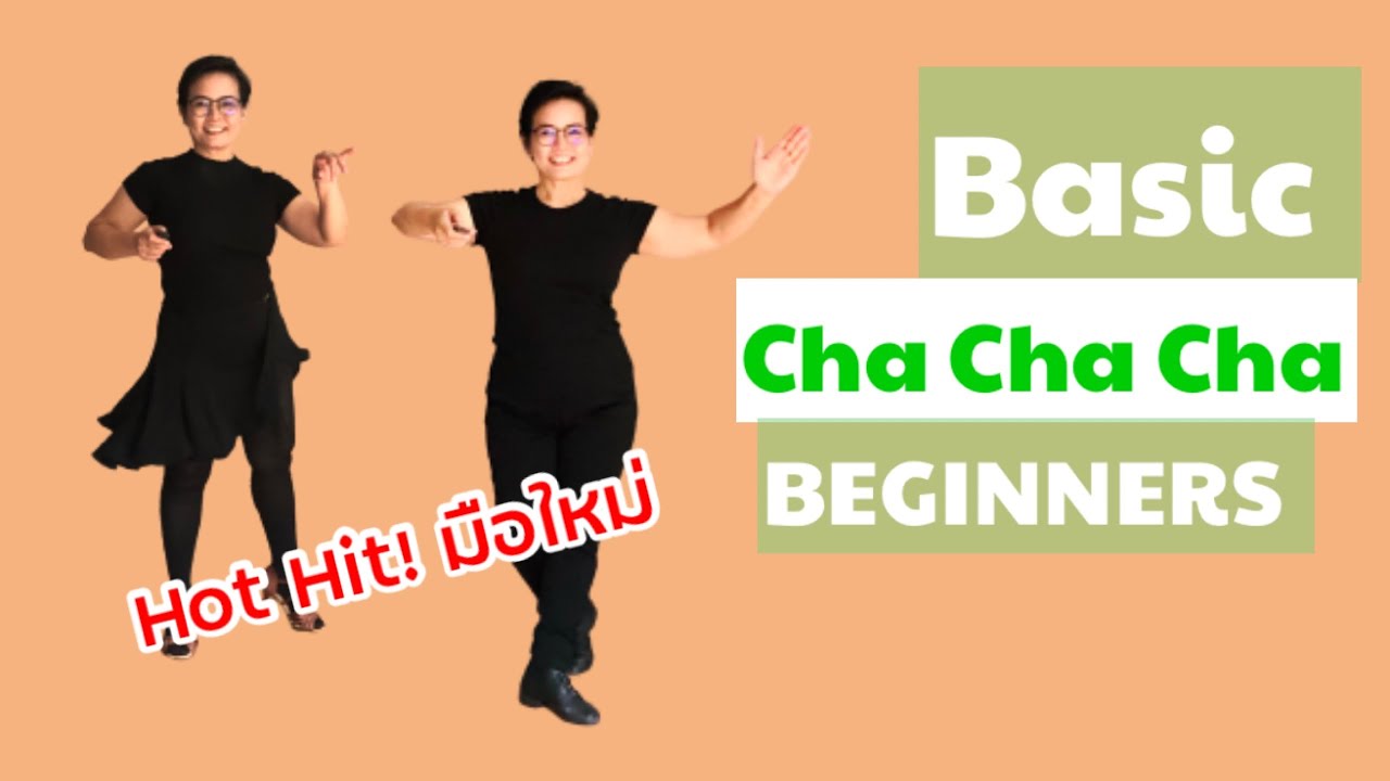 Ep.0 Basic Cha Cha Cha for Beginners สำหรับผู้หัดใหม่ ครูเสาว์สอนลีลาศ
