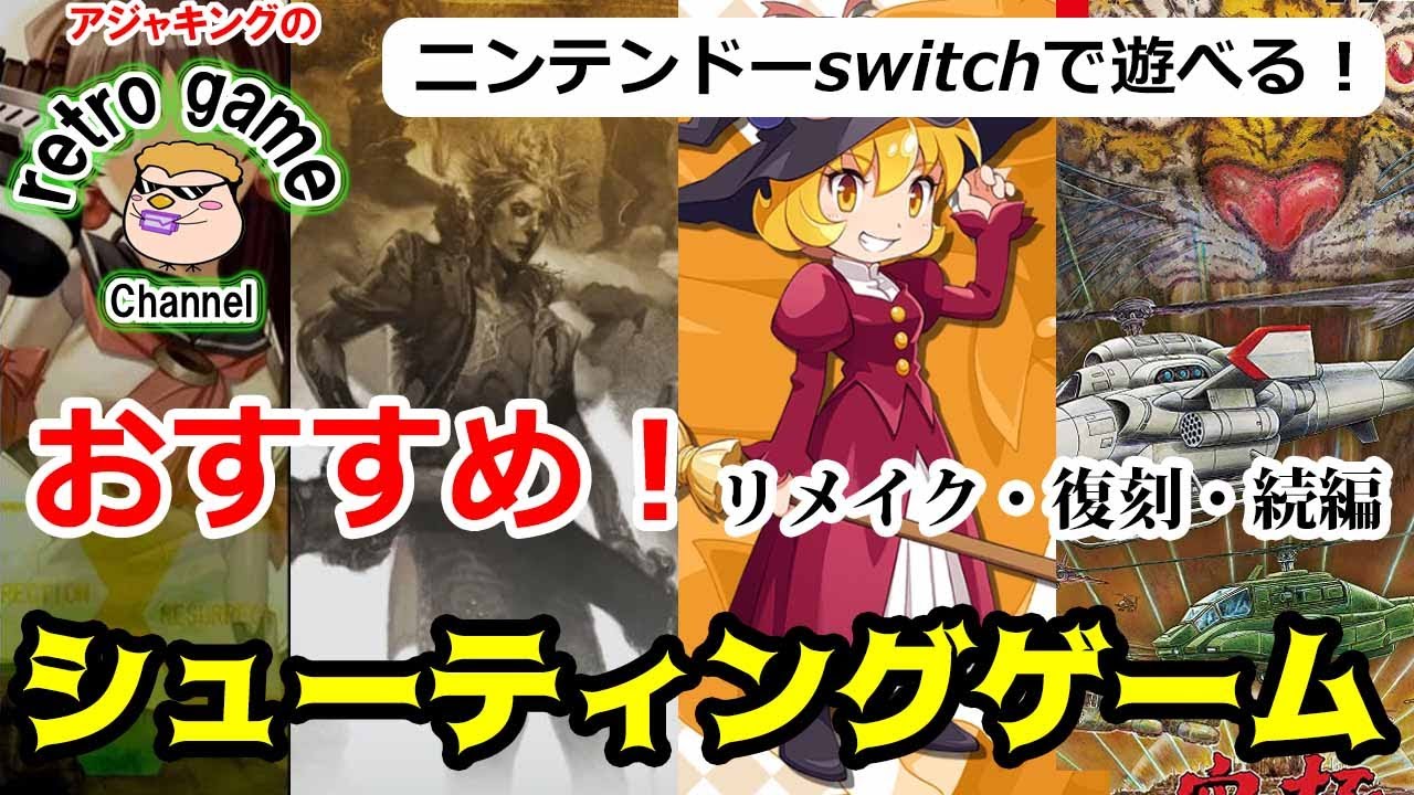 【switchで遊べる！】おすすめリメイク・復刻・続編シューティングゲーム