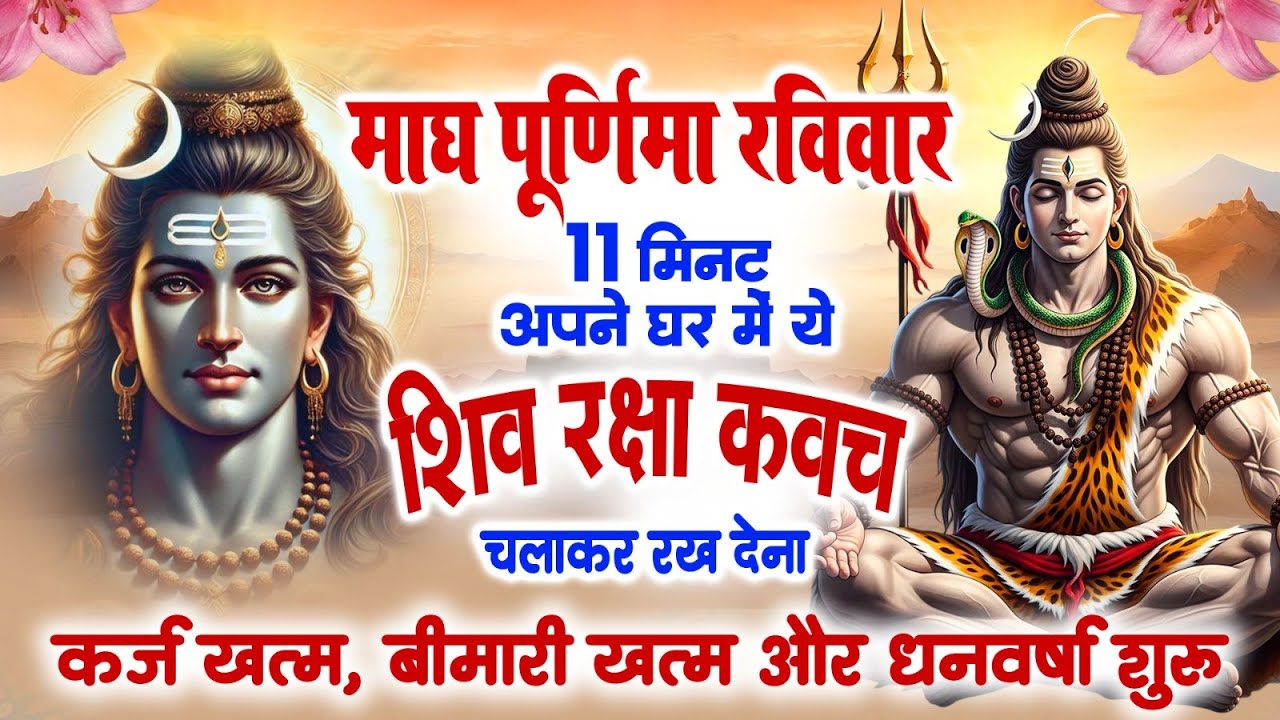 माघ पूर्णिमा केवल 11 मिनट घर में ये शिव रक्षा कवच चलाकर रख देना कर्ज खत्म, बीमारी खत्म,धन वर्षा शुरू