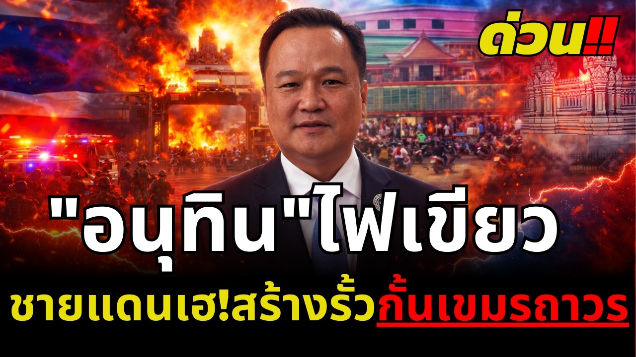 ด่วน!! คนชายแดนเฮ! “นายกฯอนุทิน” ไฟเขียวสร้างรั้วกั้นเขมรถาวร