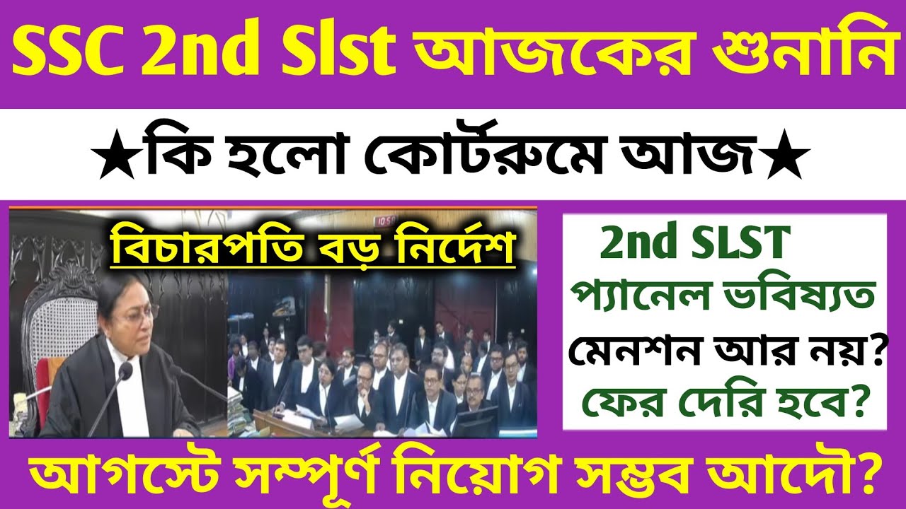 ব্রেকিং🔥আজ SSC 2nd Slst(শুনানি)বিচারপতি নির্দেশ(১০নম্বর বাতিল?)আর নয়?প্যানেল ভবিষ্যত?ssc case update
