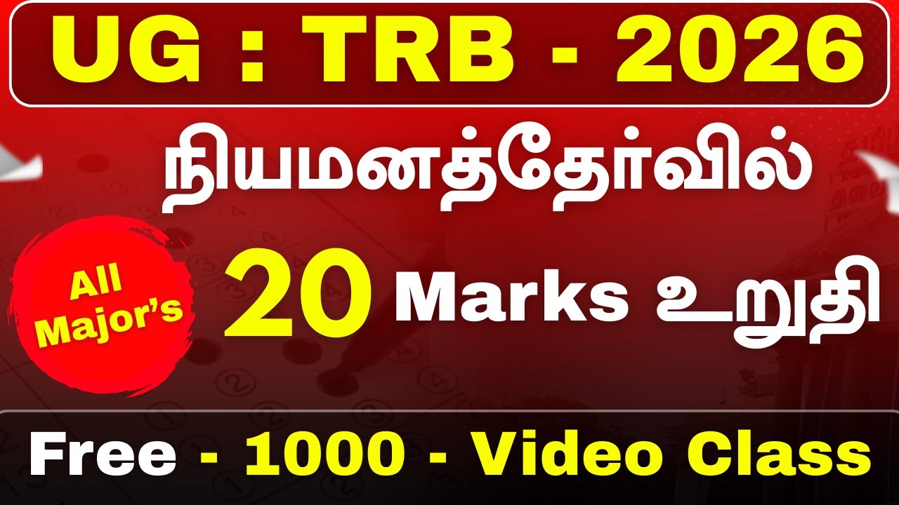 UG : TRB - 2026 - நியமனத்தேர்வில் - 20 MARKS  உறுதி