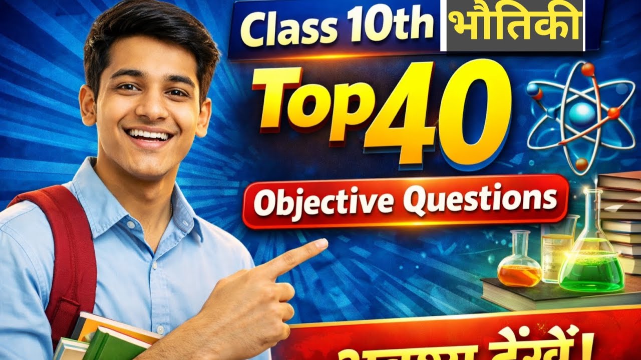 भौतिकी वस्तुनिष्ठ प्रश्न class 10th || Board Exam||