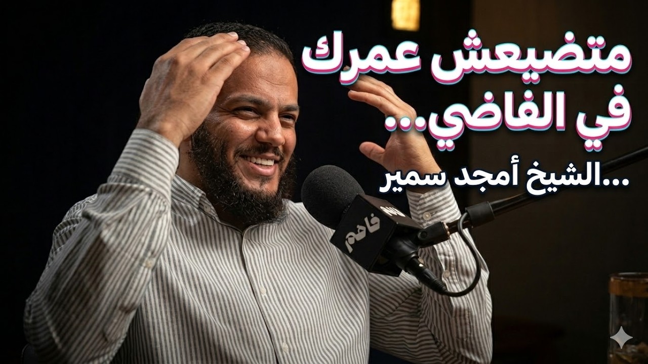 متضيعش عمرك في الفاضي... الشيخ أمجد سمير