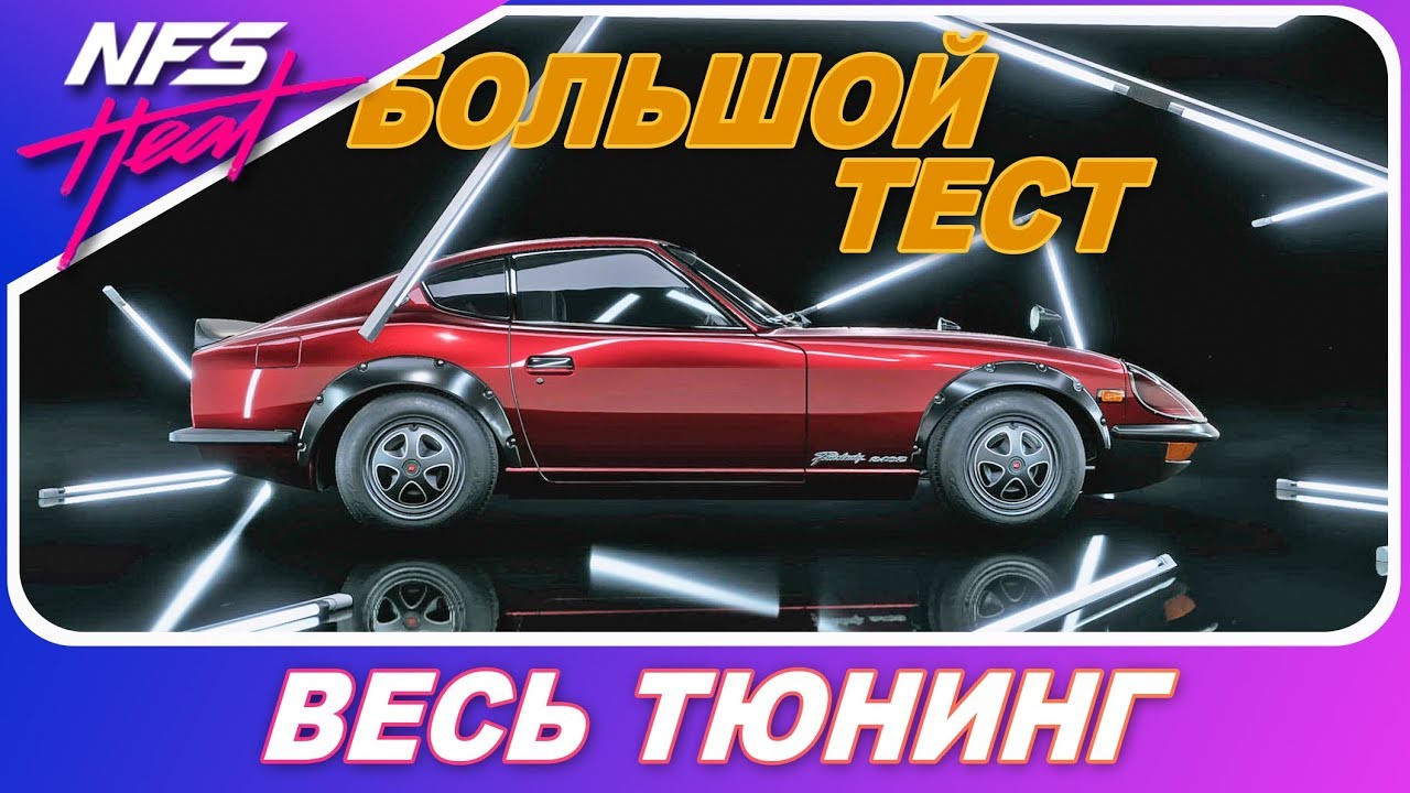 ЯПОНСКАЯ КЛАССИКА / Nissan Fairlady 240ZG / Need For Speed HEAT - Весь тюнинг