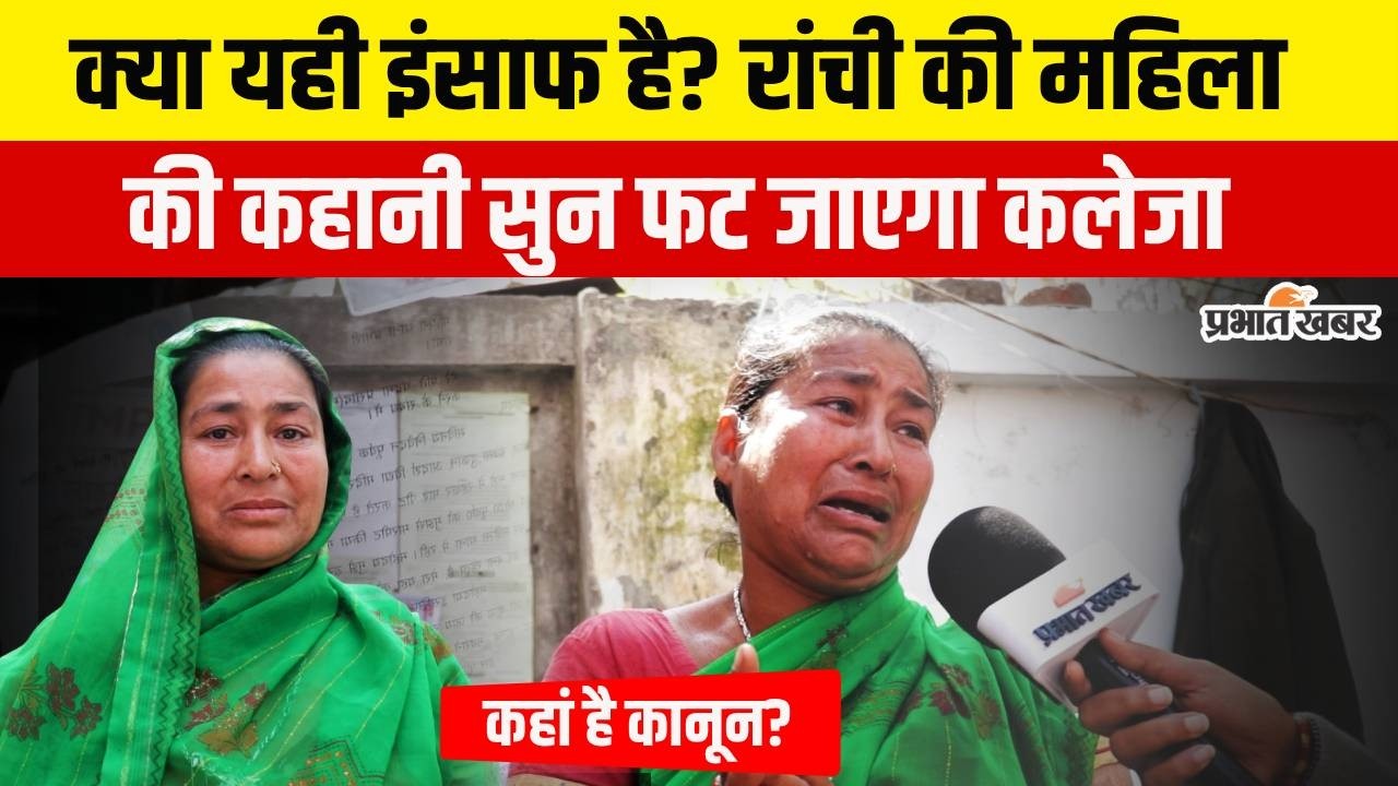Jharkhand: बिना तलाक पति ने छोड़ा, Ranhi की महिला की कहानी सुन कांप उठेगा दिल