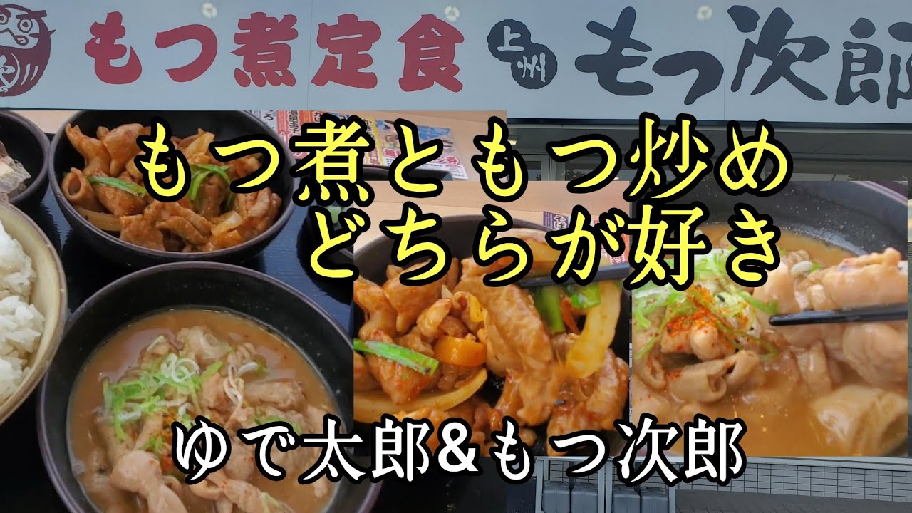 合い盛りもつセットでもつ煮ともつ炒めを食べ比べ。あなたはどちらがお好き？【上州もつ次郎&ゆで太郎】武蔵村山