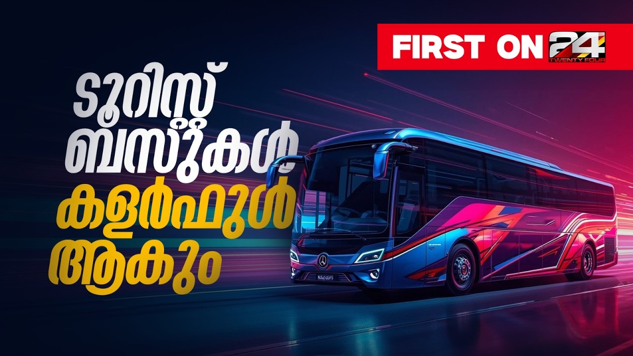 ഇനി വെള്ളയല്ല, ടൂറിസ്റ്റ് ബസുകൾ വീണ്ടും കളർഫുൾ ആകും; ഏകീകൃത നിറം പിൻവലിക്കാൻ തീരുമാനം