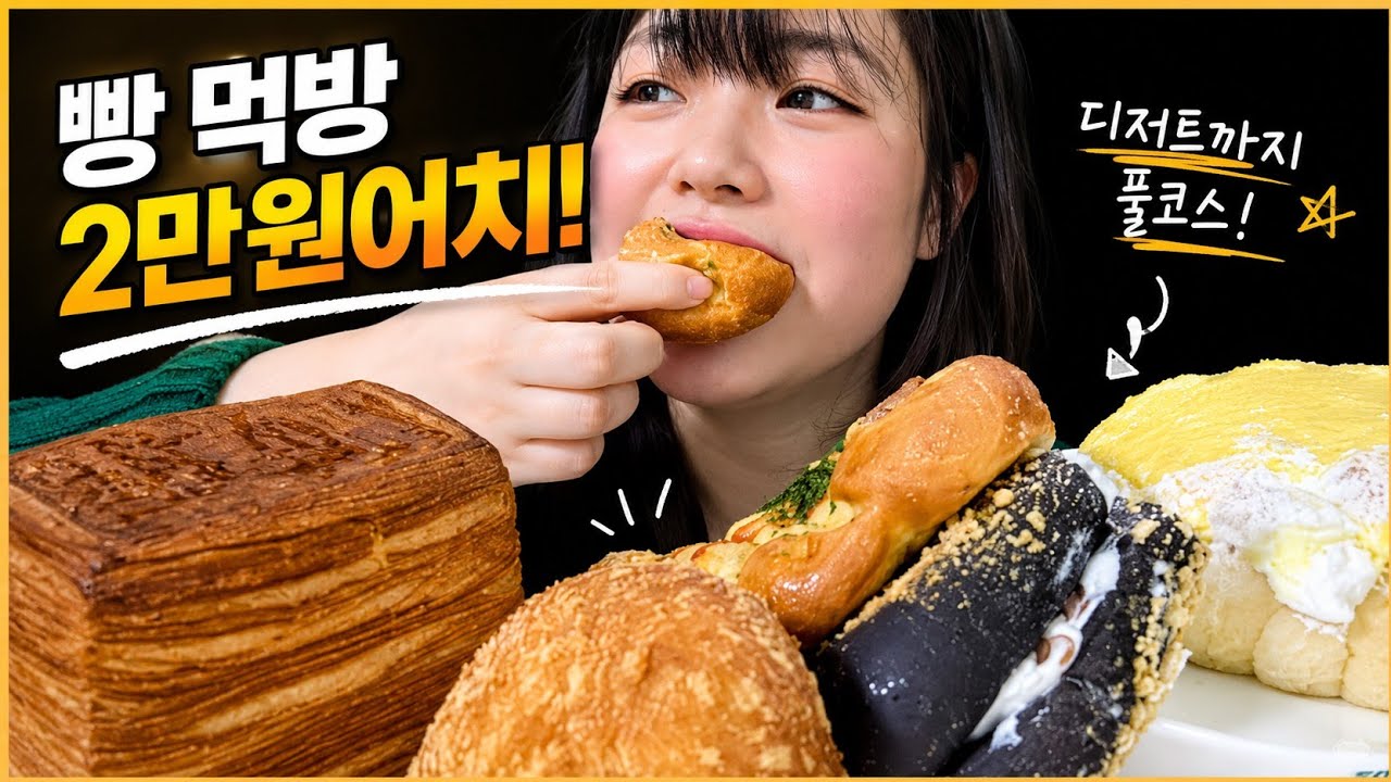 빵 먹방, 빵먹방, 빵, 디저트, 디저트 먹방, 디저트 asmr, 빵 asmr, 먹방, 먹방 asmr, 뚜레쥬르 먹방, 뚜레쥬르 빵 추천, 뚜레쥬르, 뚜레쥬르 빵