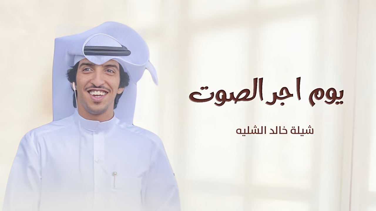 شيلات خالد الشليه | يوم اجر الصوت واطرب واتغنى | شيلات حماسيه 2026