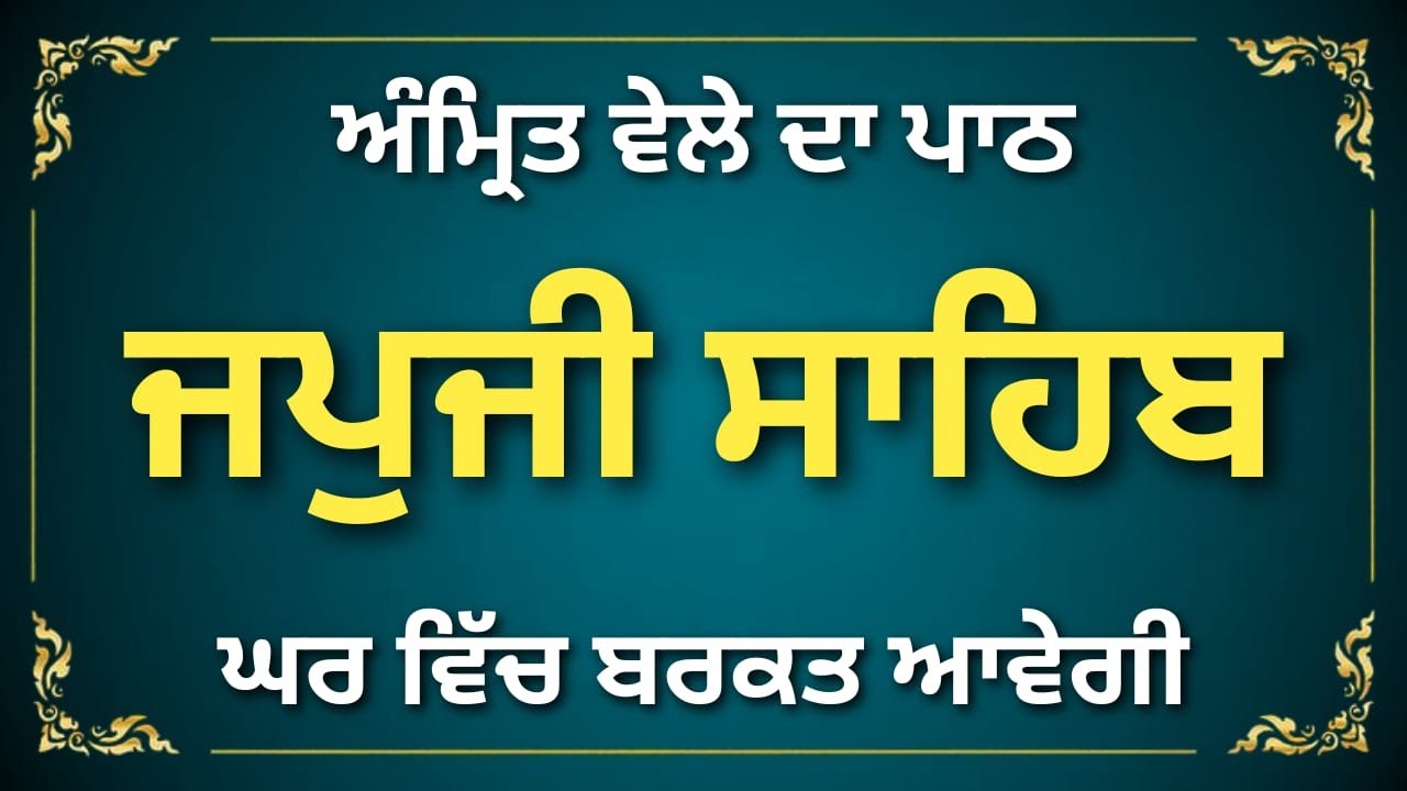 Japji Sahib Path | Guru Nanak Dev Ji Bani | Morning Prayer