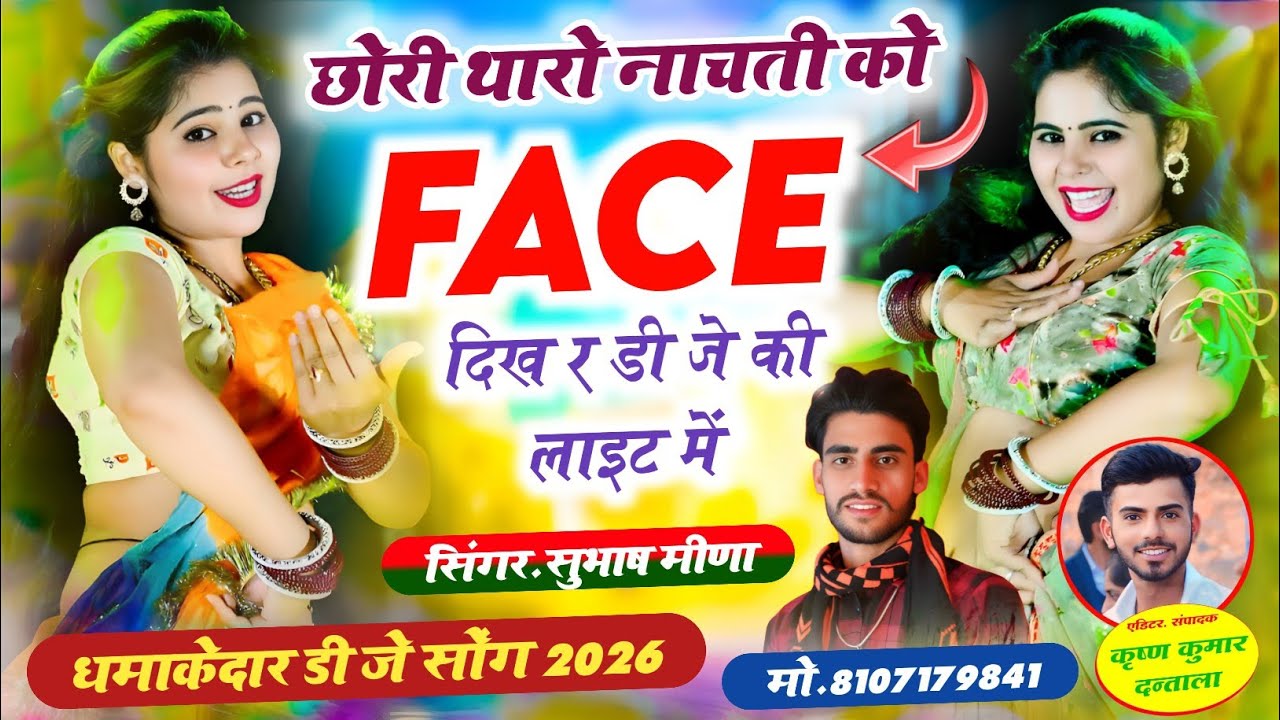 छोरी थारो face दिख र डी जे की लाइट में/ धमाकेदार डी जे सोंग 2026 / सिंगर सुभाष मीणा #song 