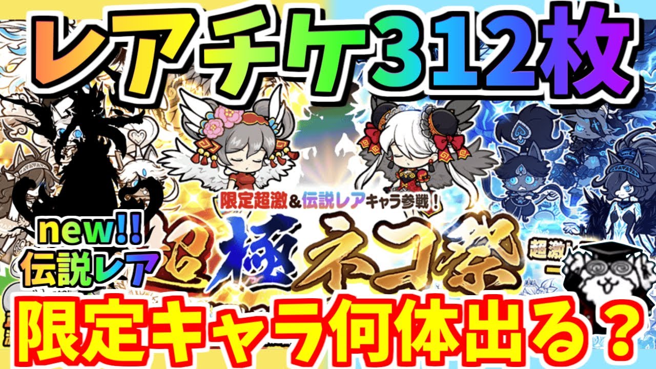【にゃんこ大戦争】初のネコ祭限定伝説レア登場！？超極ネコ祭でレアチケ全部使ってぶん回す！！【The Battle Cats】
