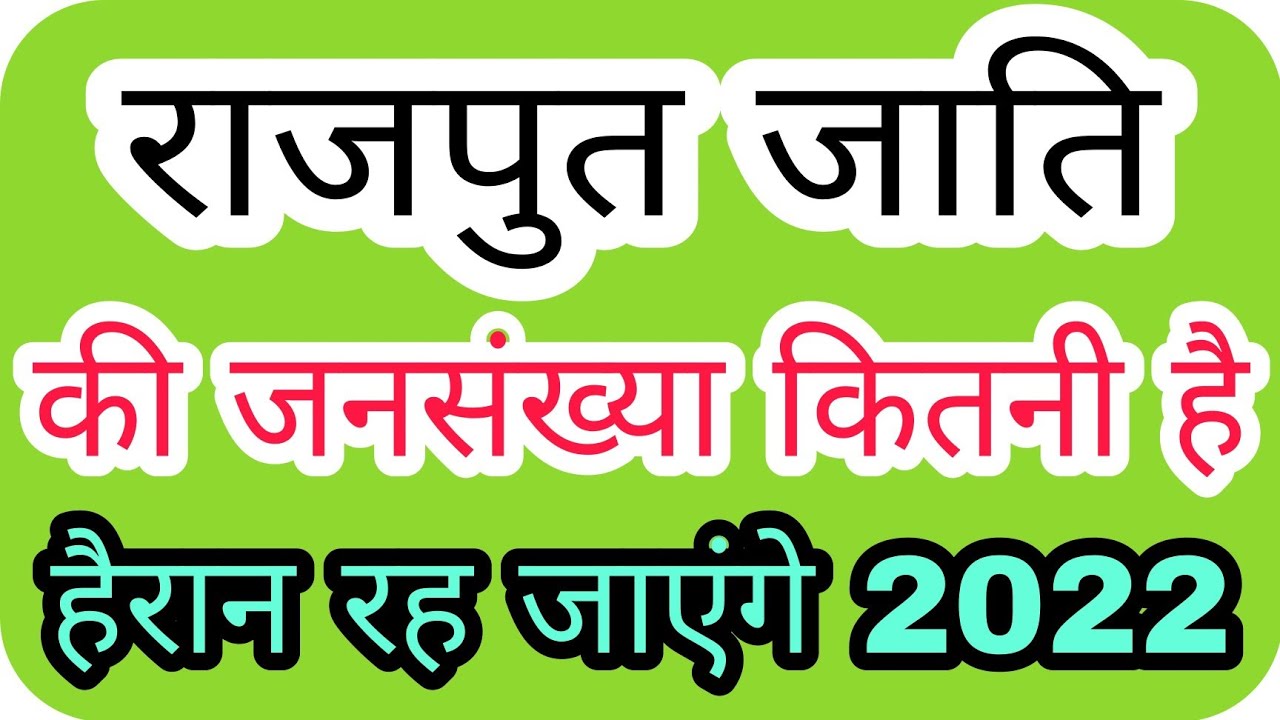 Rajput population in India 2022। राजपुत की जनसंख्या कितनी है,।rajput jati ki jansankhya,itihas,song