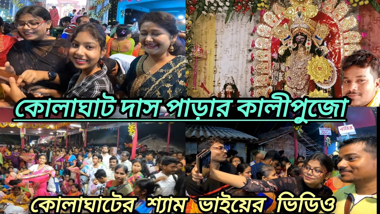 Kolaghat Daspara Kali Puja কোলাঘাট দাস পাড়ার কালীপুজো জয় মা কালী সবাইকে সুস্থ রাখো এই কামনা করি 🙏