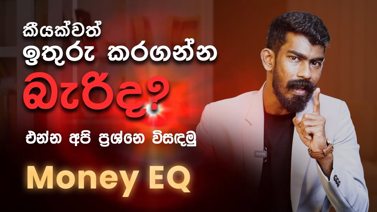 පඩියෙන් කීයක්වත් ඉතුරු කරගන්න බැරිනම් මේක බලන්න - Money EQ | Big Boss