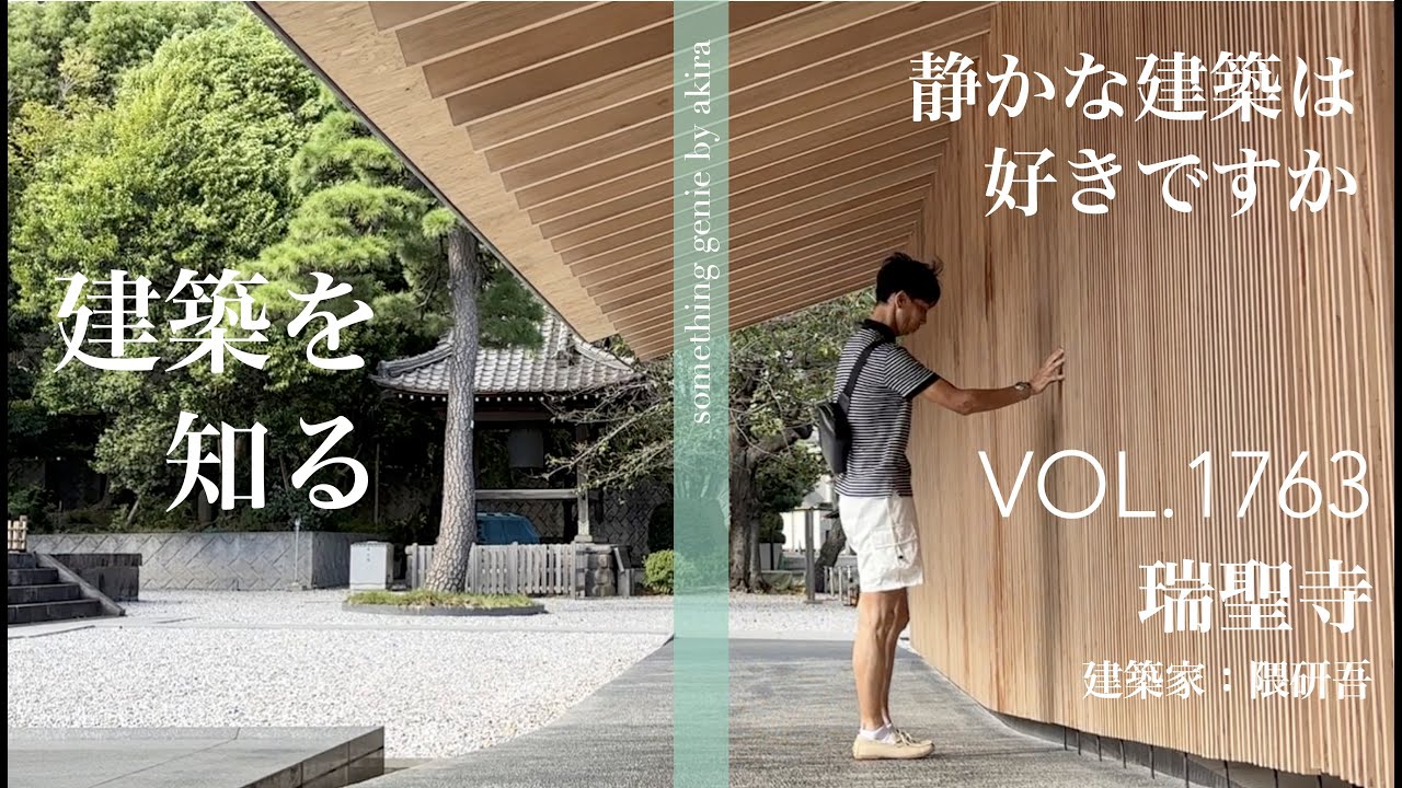 白金台建築を知：建築家隈研吾　瑞聖寺【VOL 1763静かな建築は僕には心地よいですね】