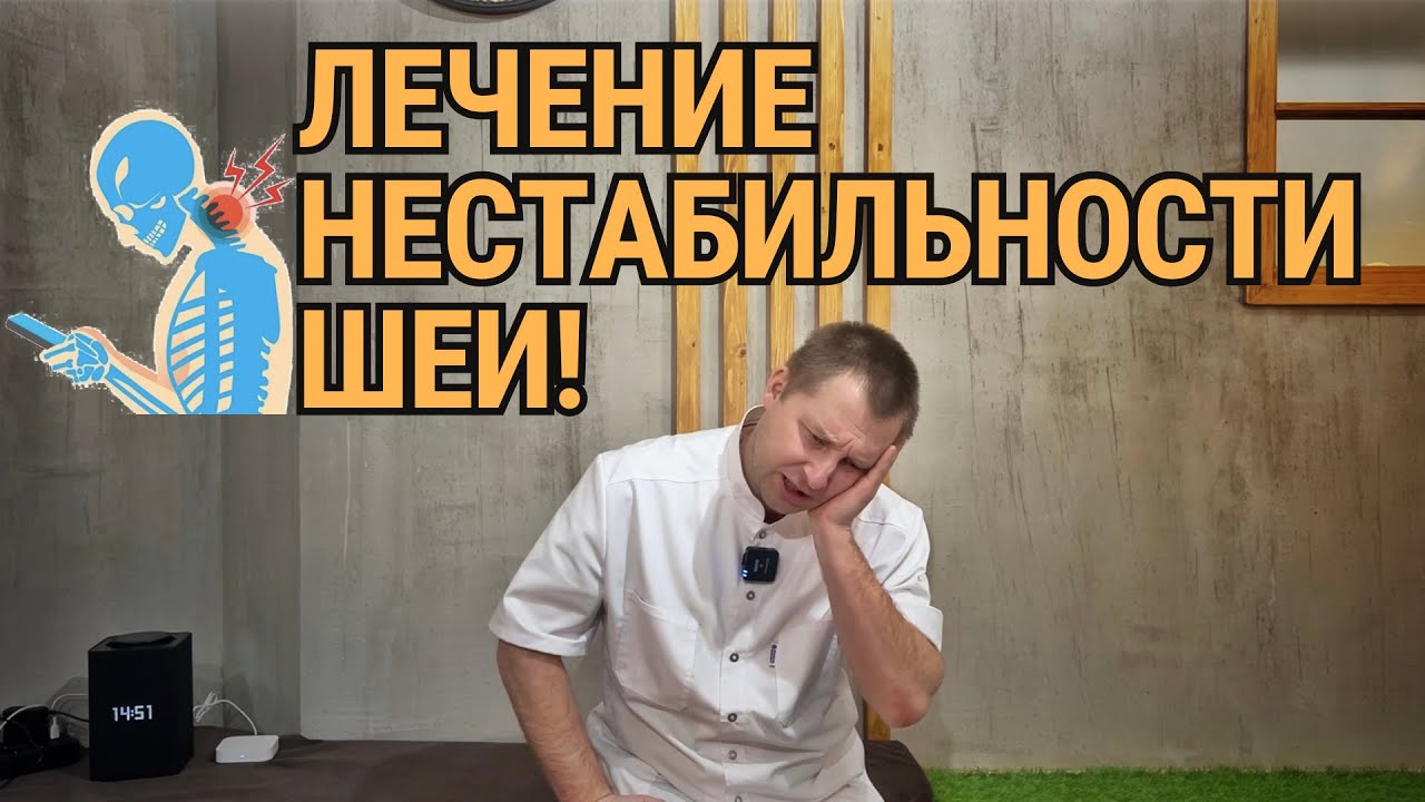 Лечение нестабильности шейного отдела позвоночника. Упражнения для шеи.