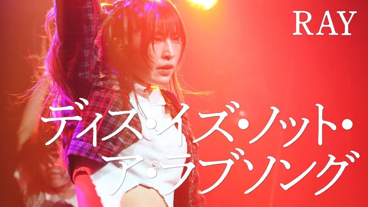 RAY｜ディス・イズ・ノット・ア・ラブソング｜3 SHOEGAZE POINTS｜2026.01.28 at 高円寺HIGH