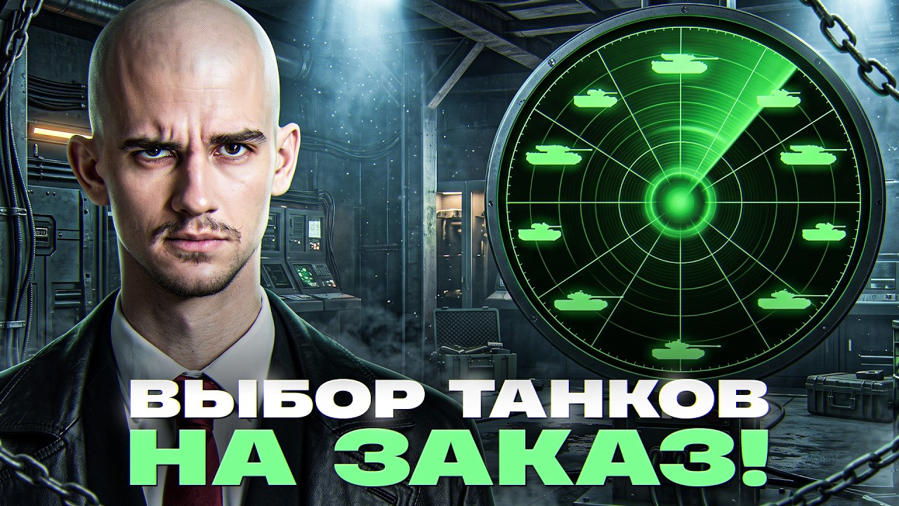 ⚡️ИГРАЮ НА ВАШИХ ТАНКАХ НА ЗАКАЗ! [Правила В Описании]