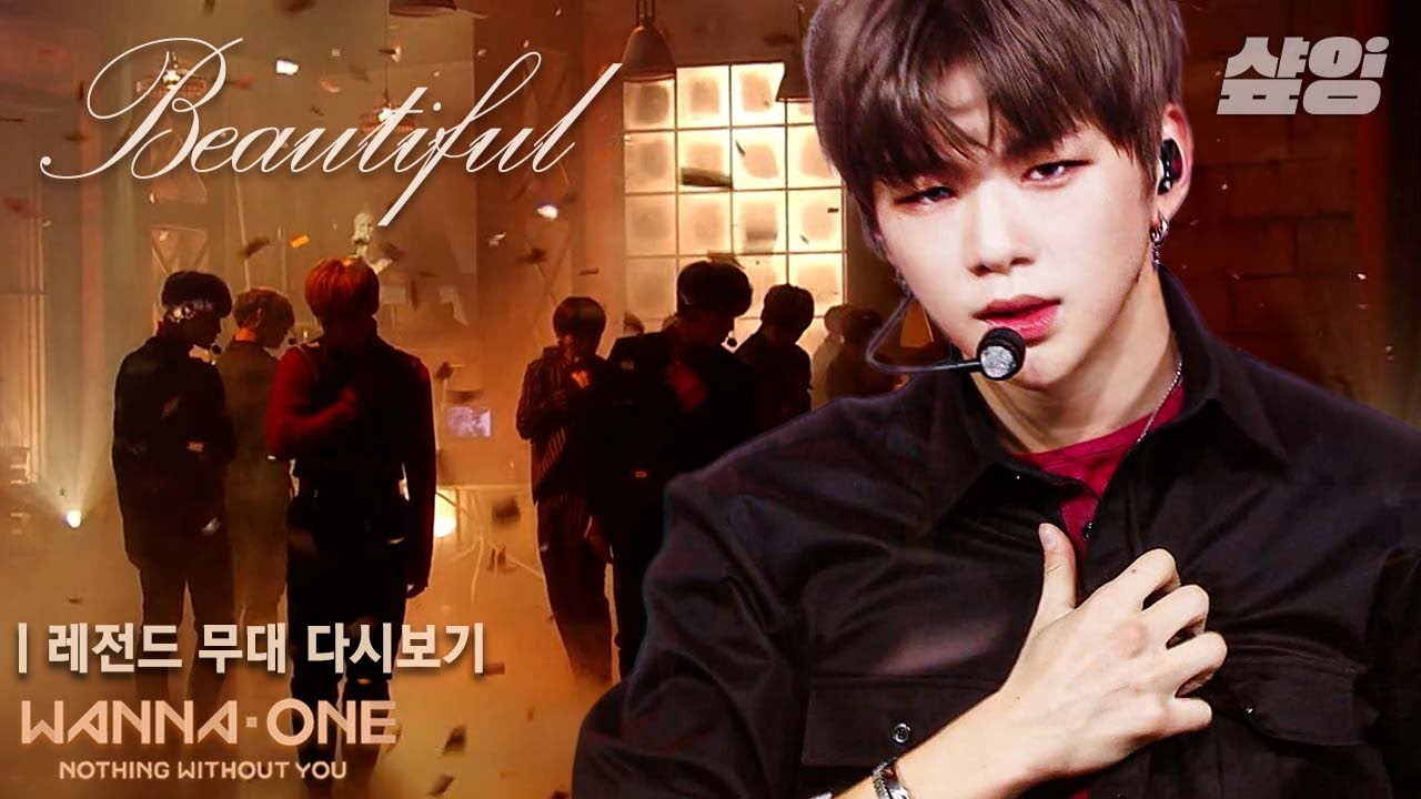 👑전설의 레전드👑 워너원(Wanna One)의 Beautiful 첫 무대 다시 보기✨ (Mcountdown)
