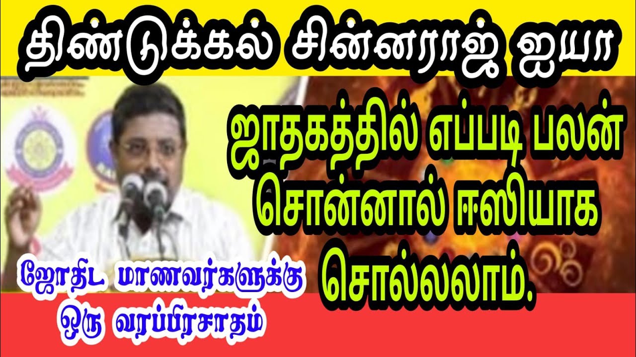 #திண்டுக்கல் சின்னராஜ் ஐயா #ஜாதகத்தில் எப்படி பலன் சொன்னால் ஈஸியாக சொல்லலாம் புதிய தகவல் பகுதி-2